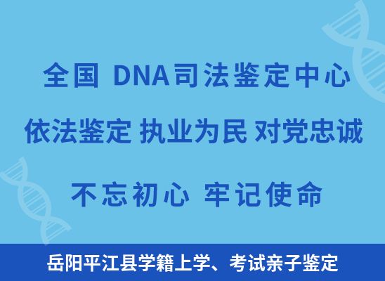 岳阳平江县学籍上学、考试亲子鉴定