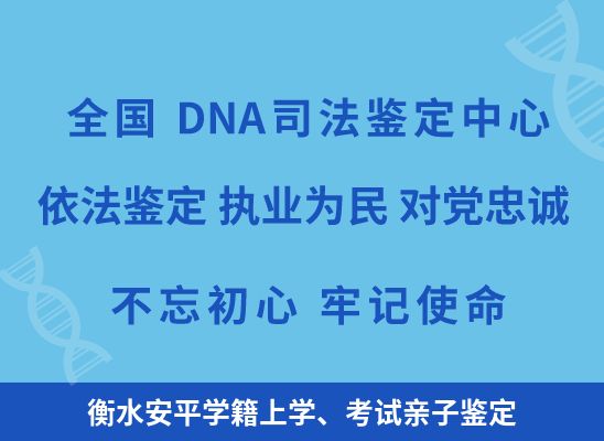 衡水安平学籍上学、考试亲子鉴定