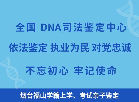 烟台福山学籍上学、考试亲子鉴定