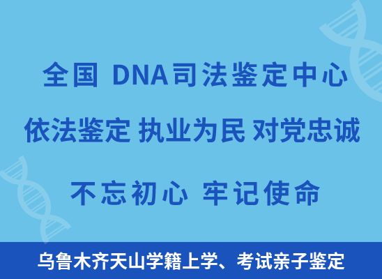 乌鲁木齐天山学籍上学、考试亲子鉴定