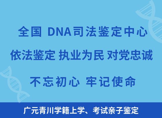 广元青川学籍上学、考试亲子鉴定