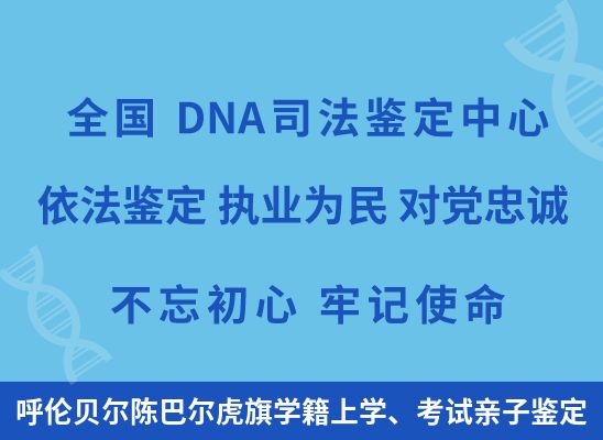 呼伦贝尔陈巴尔虎旗学籍上学、考试亲子鉴定