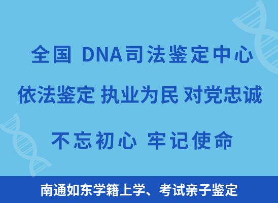 南通如东学籍上学、考试亲子鉴定