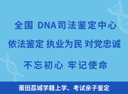 莆田荔城学籍上学、考试亲子鉴定