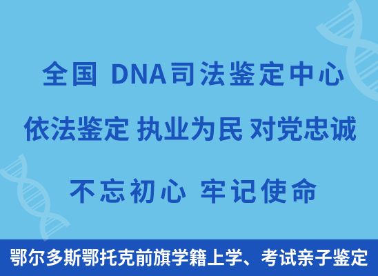 鄂尔多斯鄂托克前旗学籍上学、考试亲子鉴定