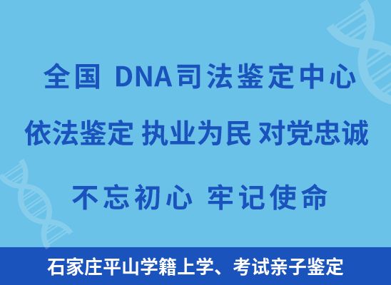 石家庄平山学籍上学、考试亲子鉴定