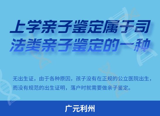 广元利州学籍上学、考试亲子鉴定