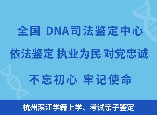 杭州滨江学籍上学、考试亲子鉴定