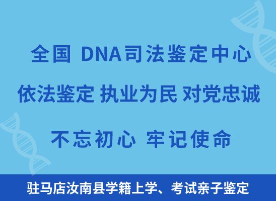 驻马店汝南县学籍上学、考试亲子鉴定