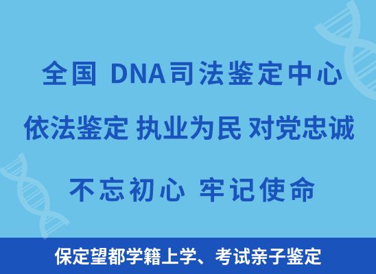 保定望都学籍上学、考试亲子鉴定