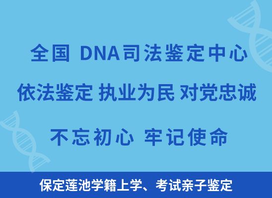 保定莲池学籍上学、考试亲子鉴定