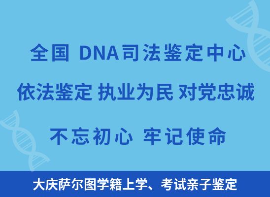 大庆萨尔图学籍上学、考试亲子鉴定