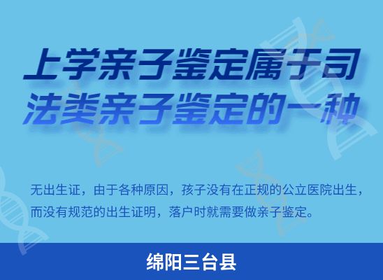 绵阳三台县学籍上学、考试亲子鉴定