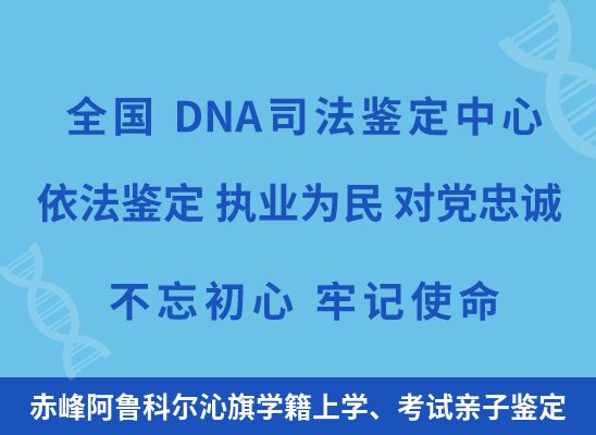 赤峰阿鲁科尔沁旗学籍上学、考试亲子鉴定