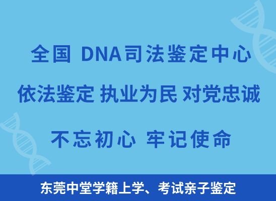 东莞中堂学籍上学、考试亲子鉴定