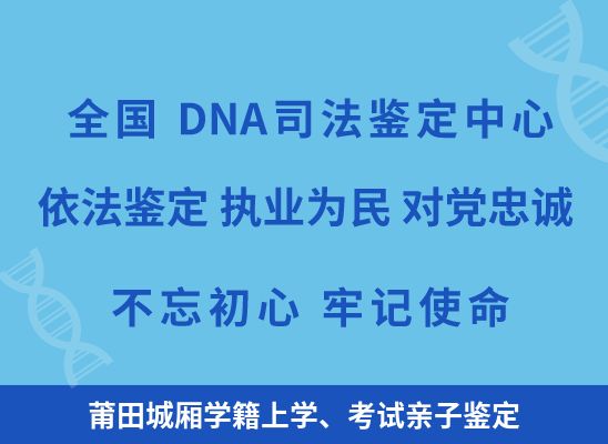 莆田城厢学籍上学、考试亲子鉴定