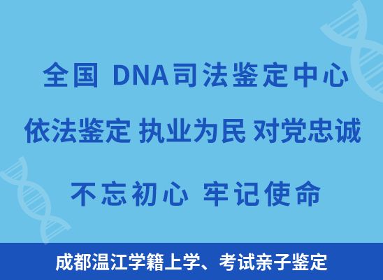 成都温江学籍上学、考试亲子鉴定