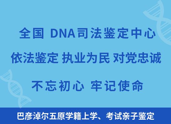 巴彦淖尔五原学籍上学、考试亲子鉴定