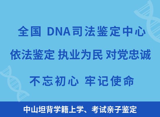 中山坦背学籍上学、考试亲子鉴定