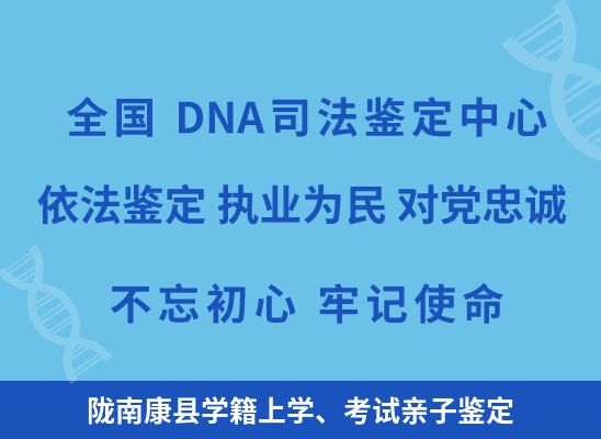 陇南康县学籍上学、考试亲子鉴定