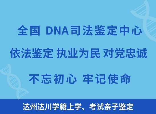 达州达川学籍上学、考试亲子鉴定