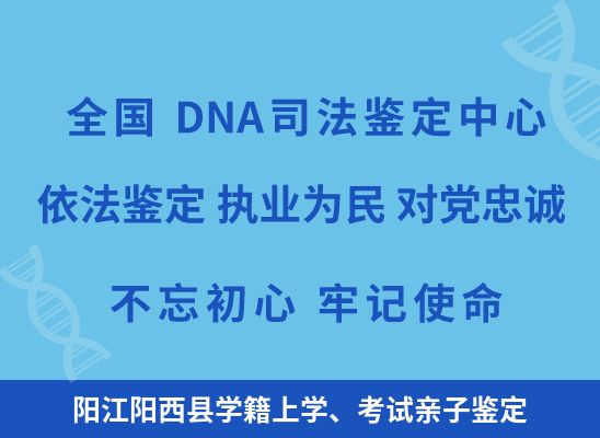 阳江阳西县学籍上学、考试亲子鉴定