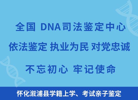 怀化溆浦县学籍上学、考试亲子鉴定