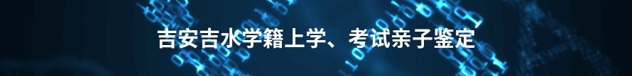 吉安青原学籍上学、考试亲子鉴定