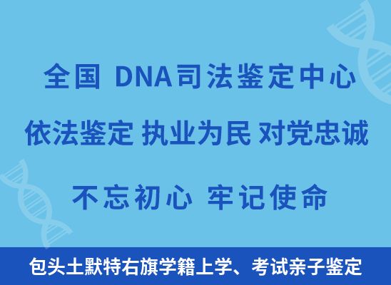 包头土默特右旗学籍上学、考试亲子鉴定