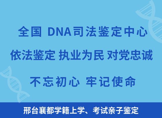 邢台襄都学籍上学、考试亲子鉴定