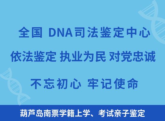 葫芦岛南票学籍上学、考试亲子鉴定