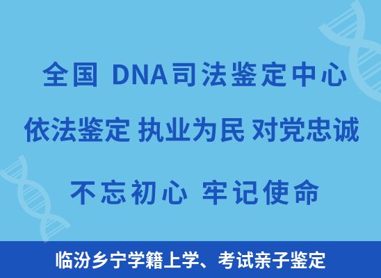 临汾乡宁学籍上学、考试亲子鉴定