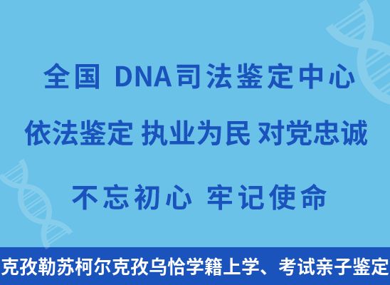 克孜勒苏柯尔克孜乌恰学籍上学、考试亲子鉴定