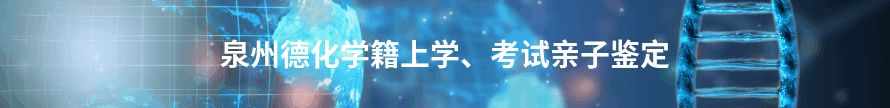 泉州永春学籍上学、考试亲子鉴定