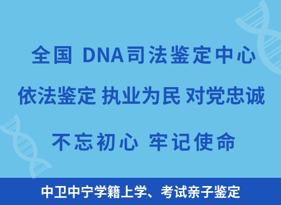 中卫中宁学籍上学、考试亲子鉴定