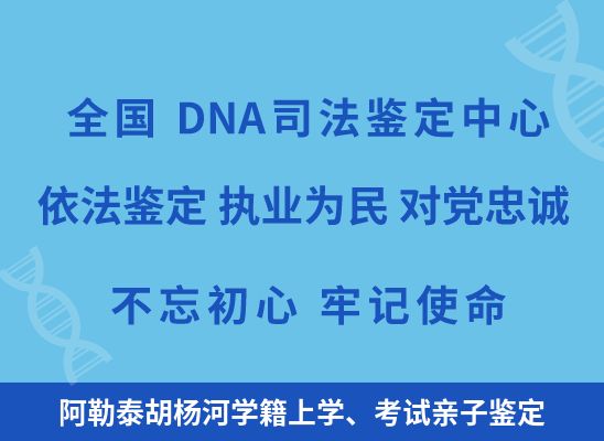 阿勒泰胡杨河学籍上学、考试亲子鉴定