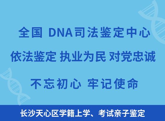 长沙天心区学籍上学、考试亲子鉴定