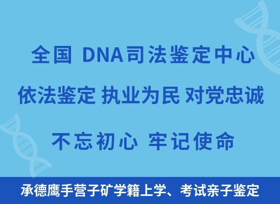 承德鹰手营子矿学籍上学、考试亲子鉴定