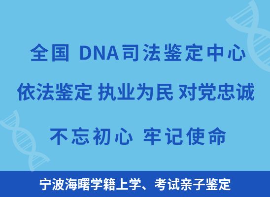 宁波海曙学籍上学、考试亲子鉴定