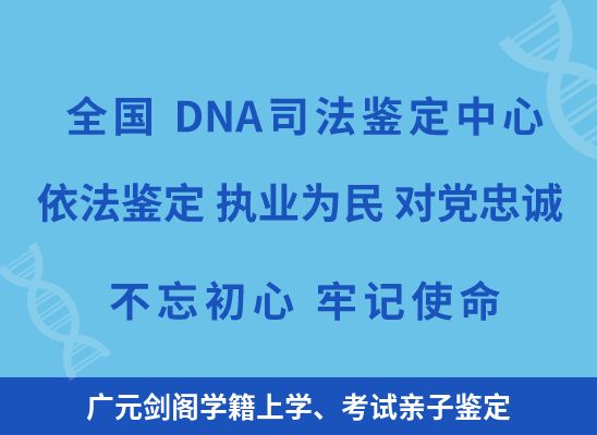 广元剑阁学籍上学、考试亲子鉴定