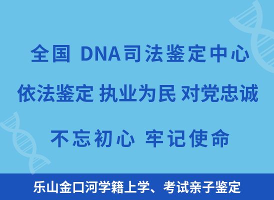 乐山金口河学籍上学、考试亲子鉴定