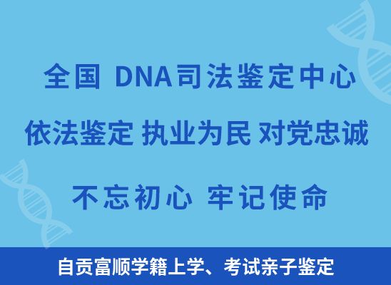 自贡富顺学籍上学、考试亲子鉴定