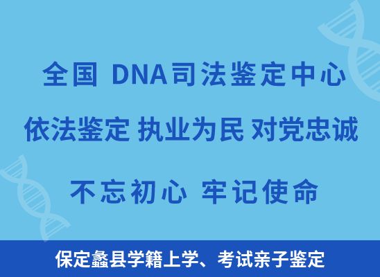 保定蠡县学籍上学、考试亲子鉴定