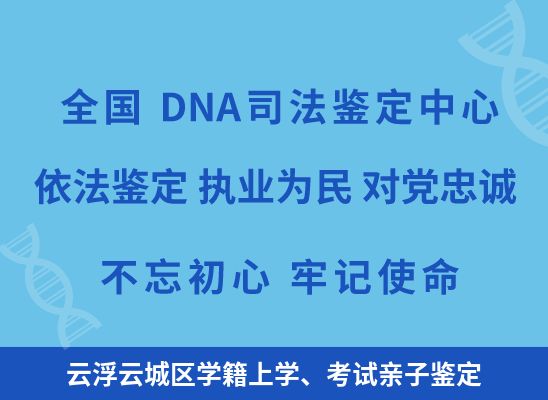 云浮云城区学籍上学、考试亲子鉴定