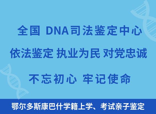 鄂尔多斯康巴什学籍上学、考试亲子鉴定