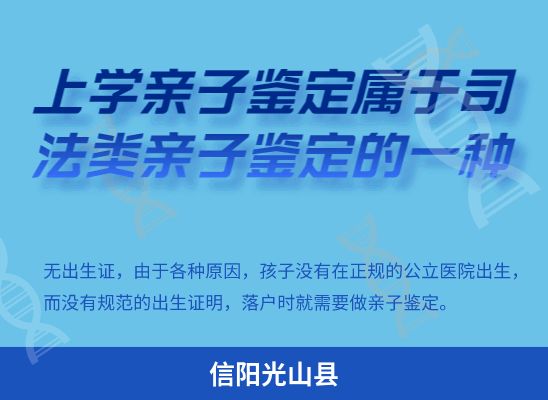 信阳光山县学籍上学、考试亲子鉴定