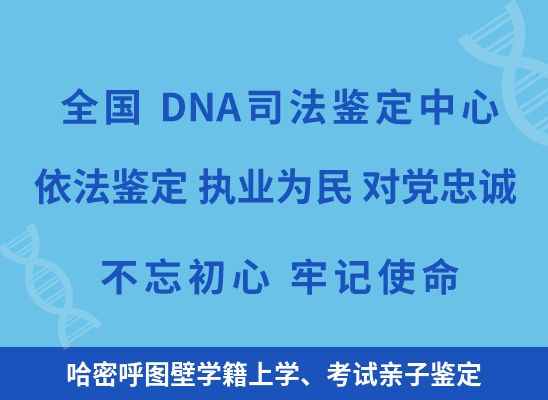 哈密呼图壁学籍上学、考试亲子鉴定