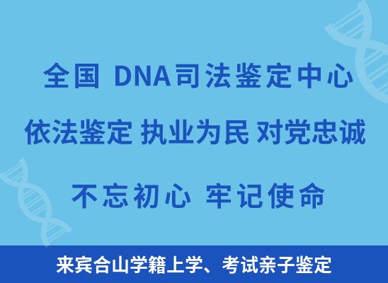 来宾合山学籍上学、考试亲子鉴定