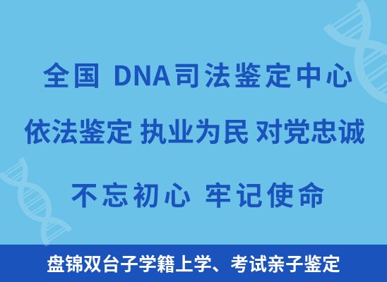 盘锦双台子学籍上学、考试亲子鉴定