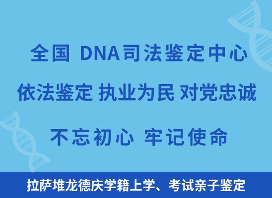 拉萨堆龙德庆学籍上学、考试亲子鉴定